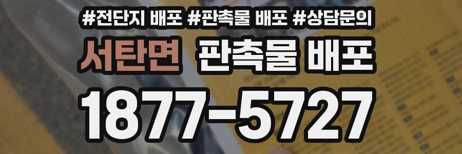 서탄면 판촉물 배포