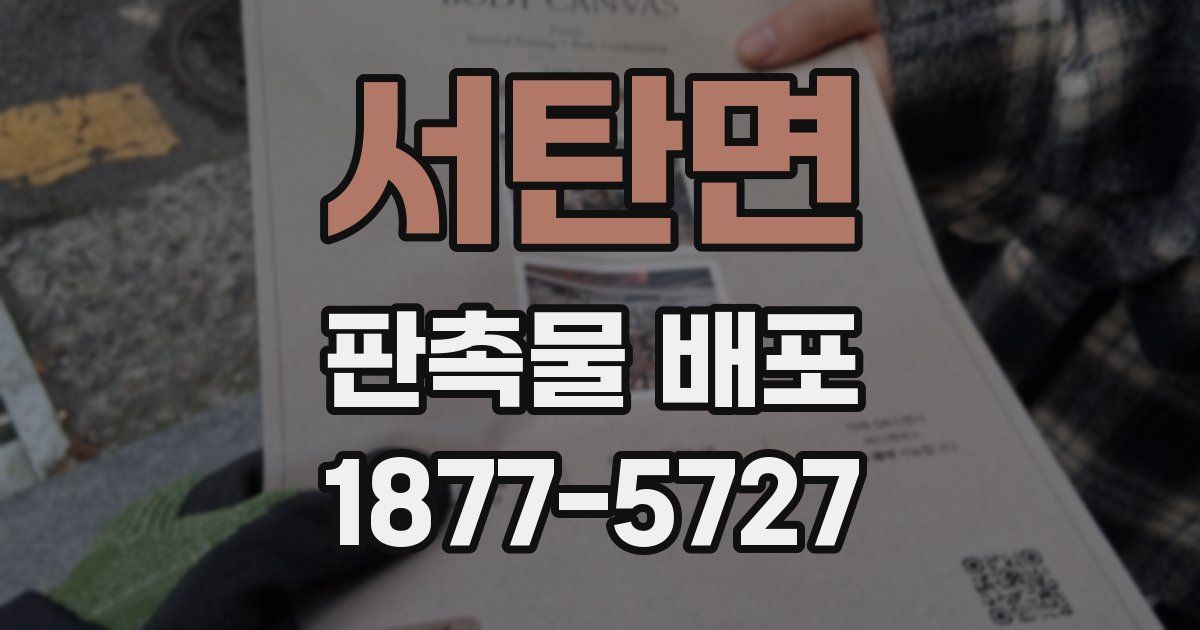 서탄면 판촉물 배포