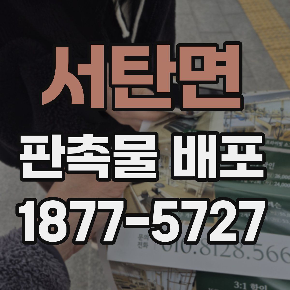 서탄면 판촉물 배포