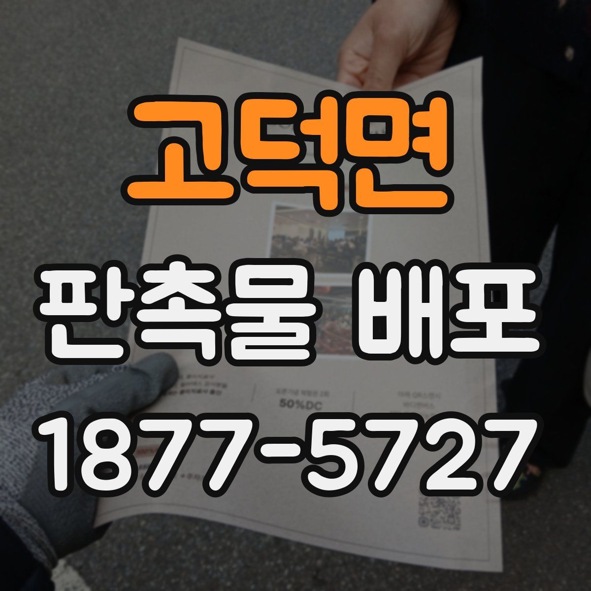 고덕면 판촉물 배포
