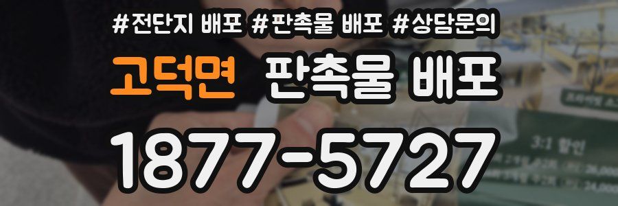 고덕면 판촉물 배포