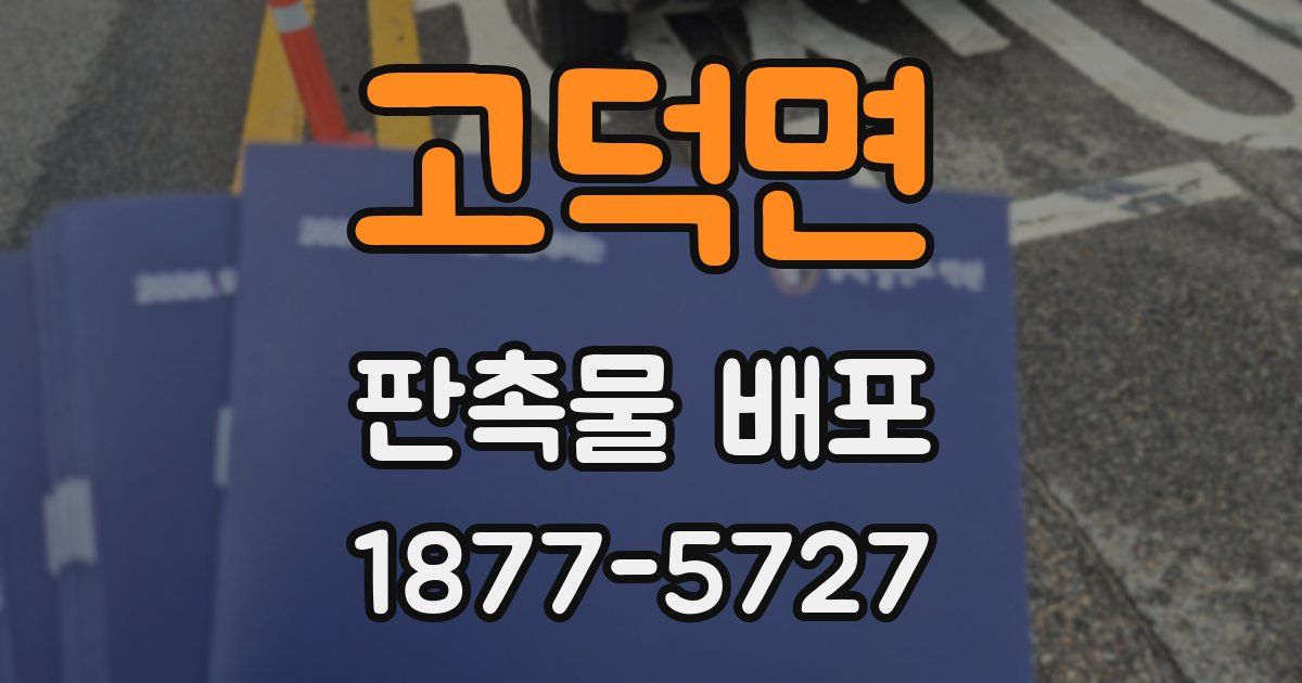 고덕면 판촉물 배포