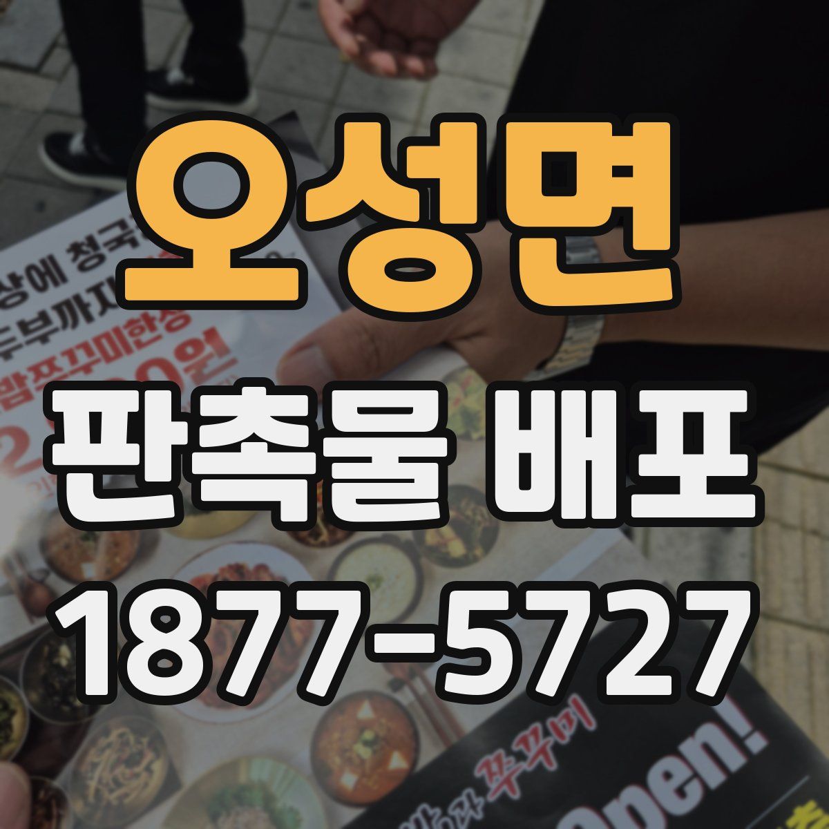 오성면 판촉물 배포