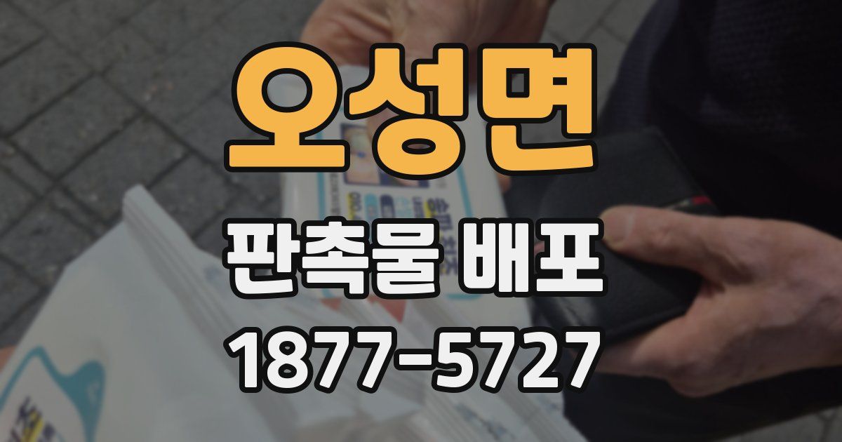 오성면 판촉물 배포