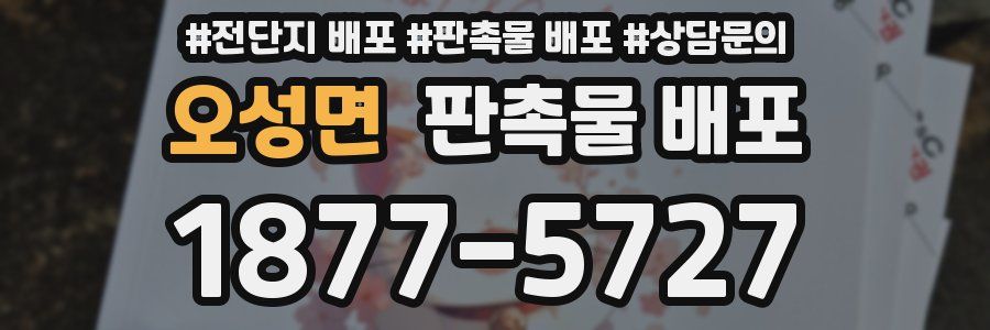 오성면 판촉물 배포
