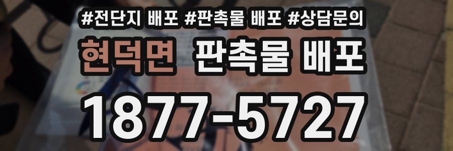 현덕면 판촉물 배포
