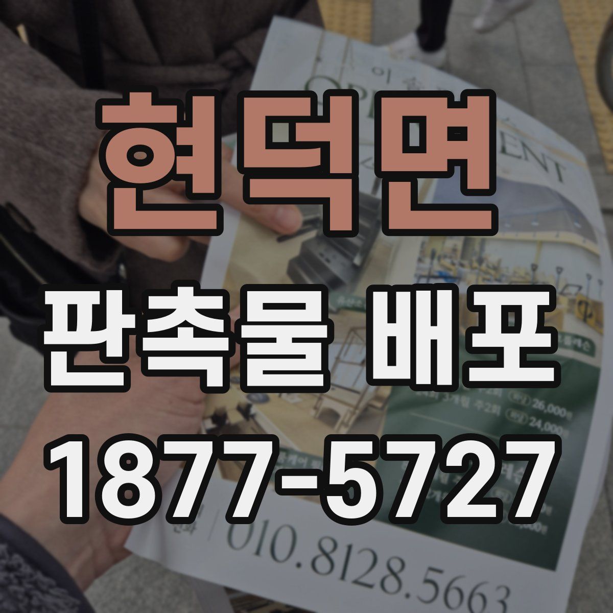 현덕면 판촉물 배포