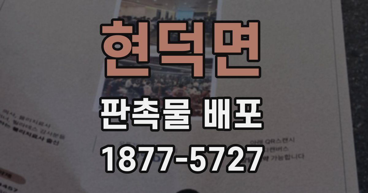 현덕면 판촉물 배포