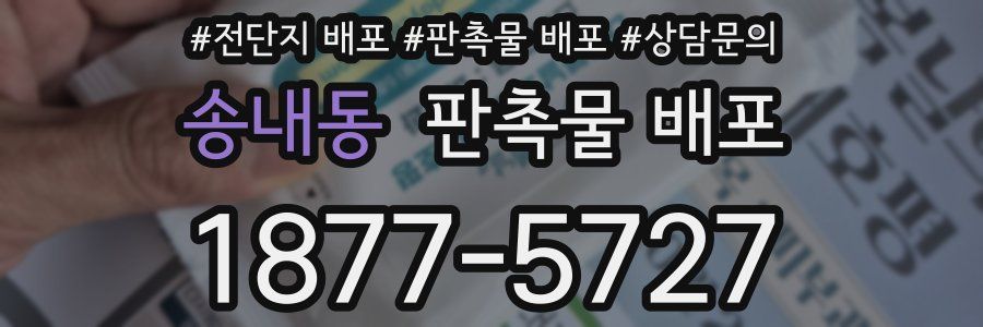 송내동 판촉물 배포