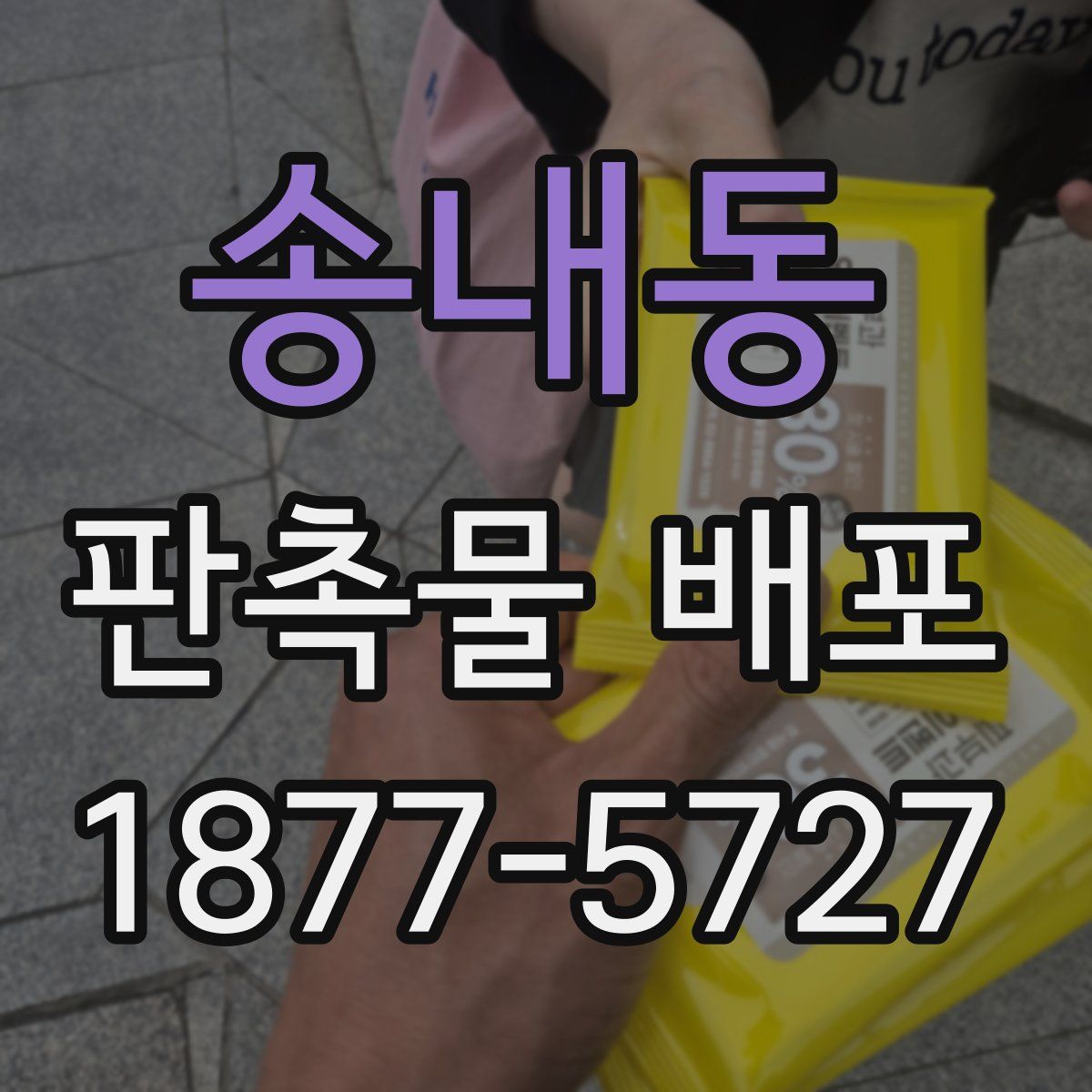 송내동 판촉물 배포