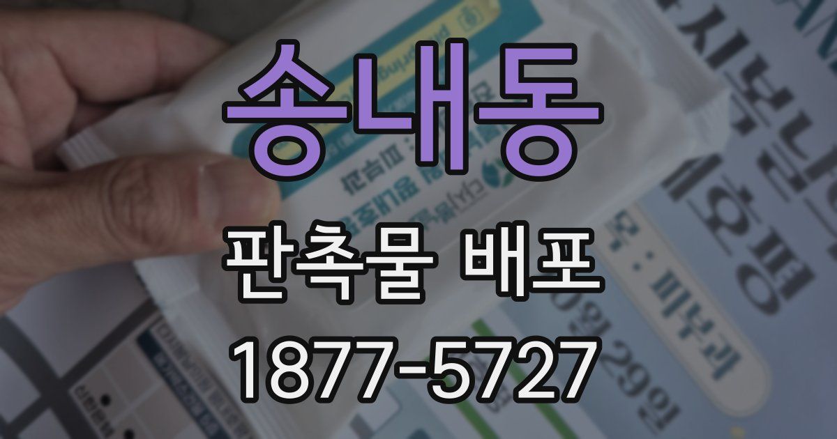 송내동 판촉물 배포