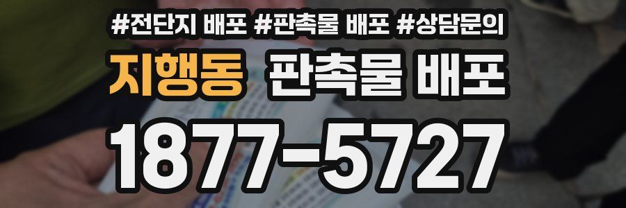 지행동 판촉물 배포
