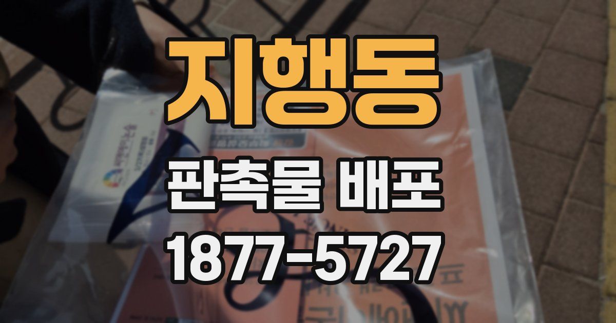 지행동 판촉물 배포