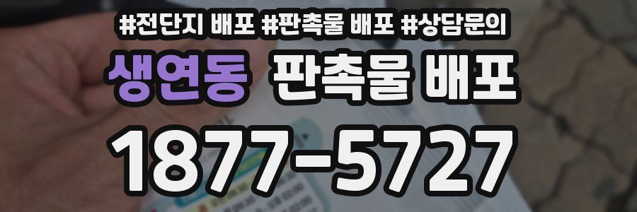 생연동 판촉물 배포