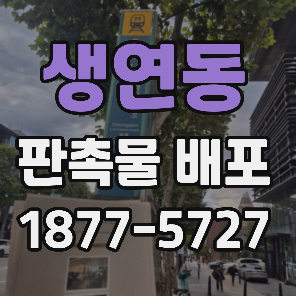 생연동 판촉물 배포