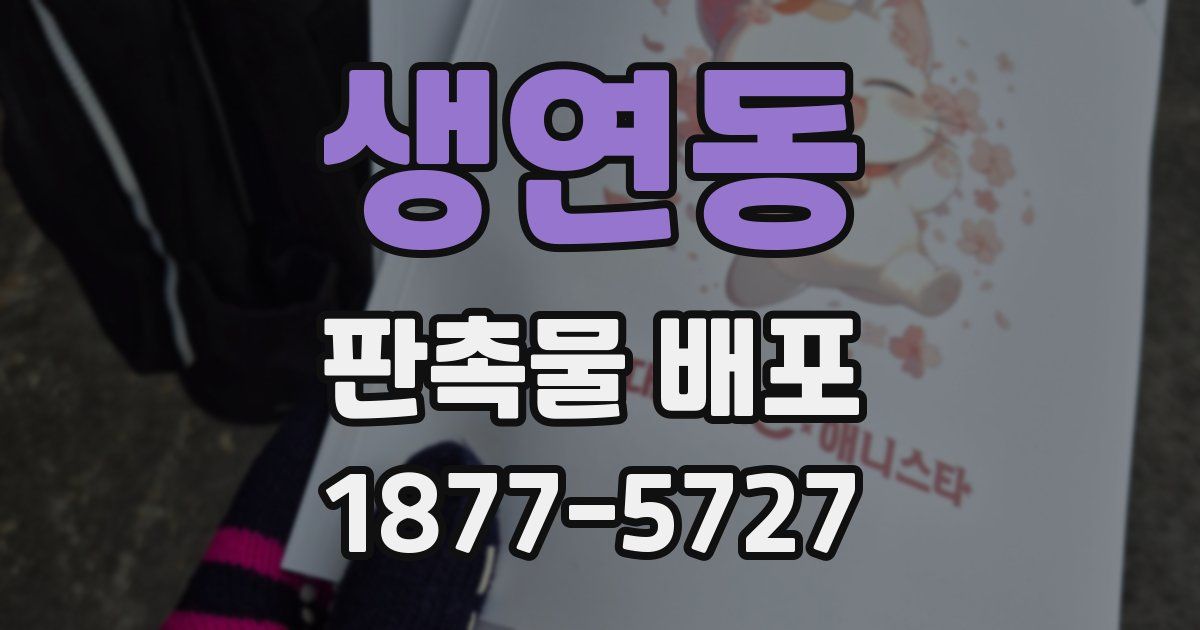 생연동 판촉물 배포