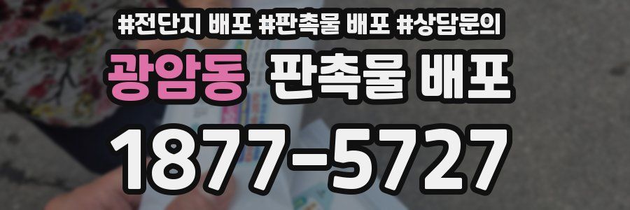 광암동 판촉물 배포