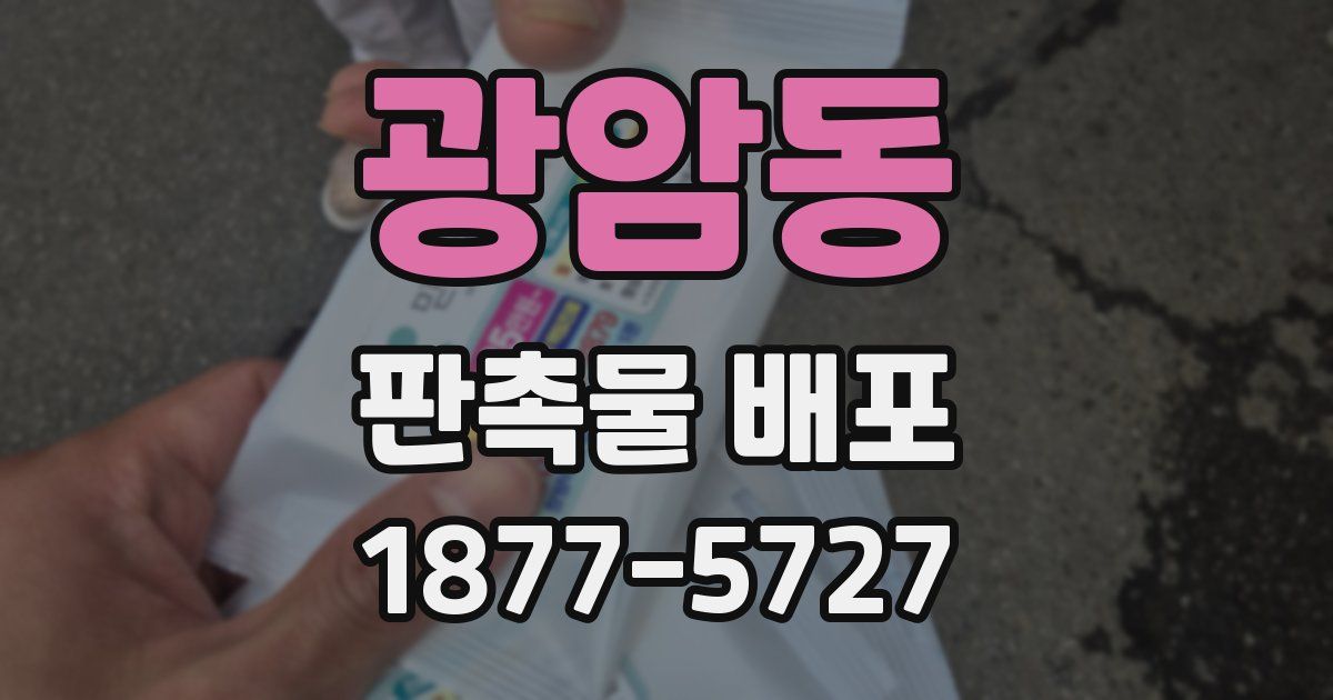 광암동 판촉물 배포