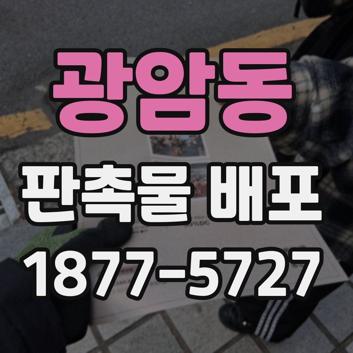광암동 판촉물 배포