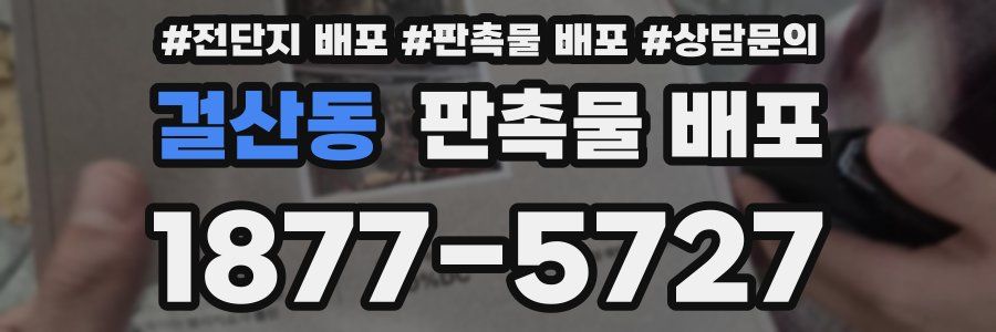 걸산동 판촉물 배포