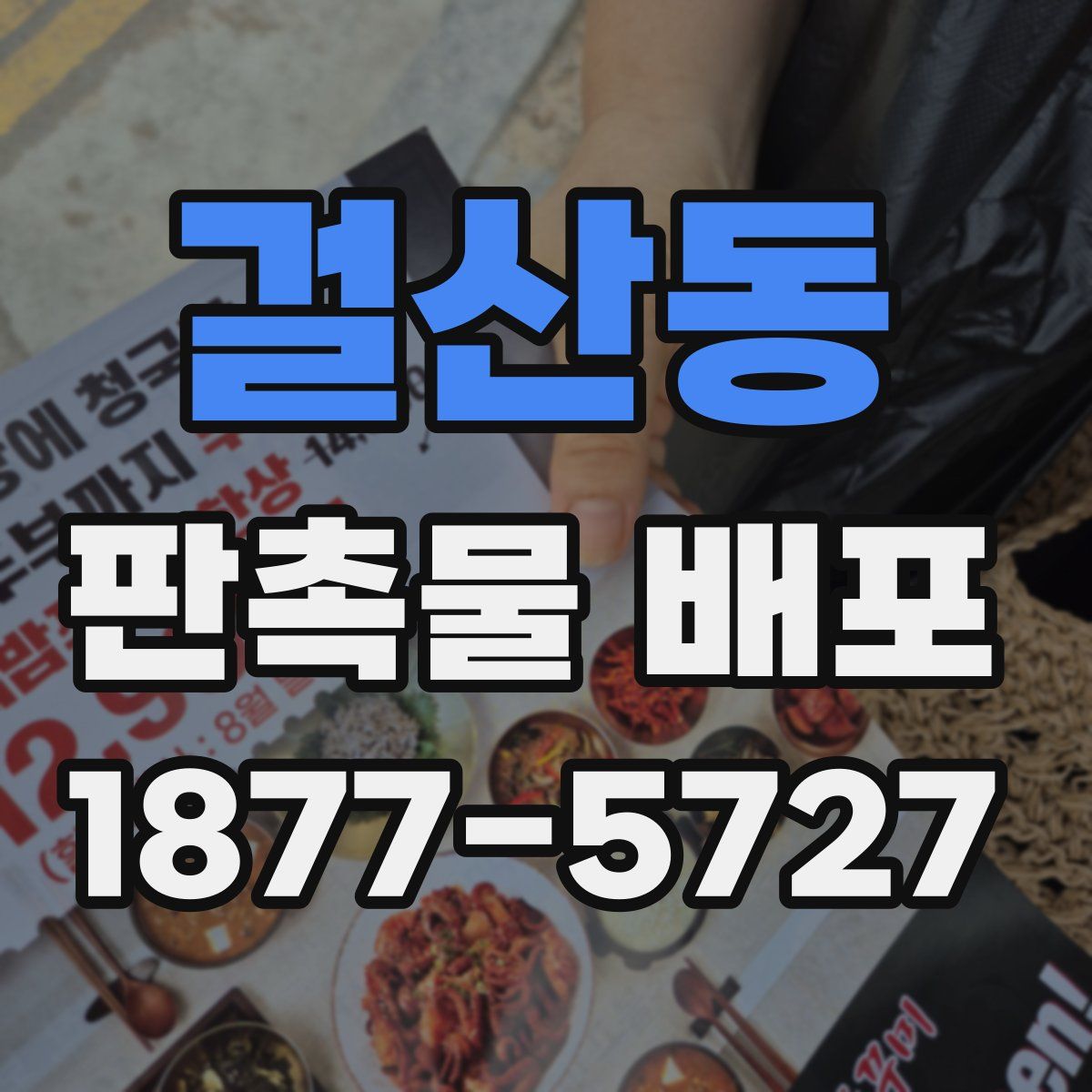 걸산동 판촉물 배포