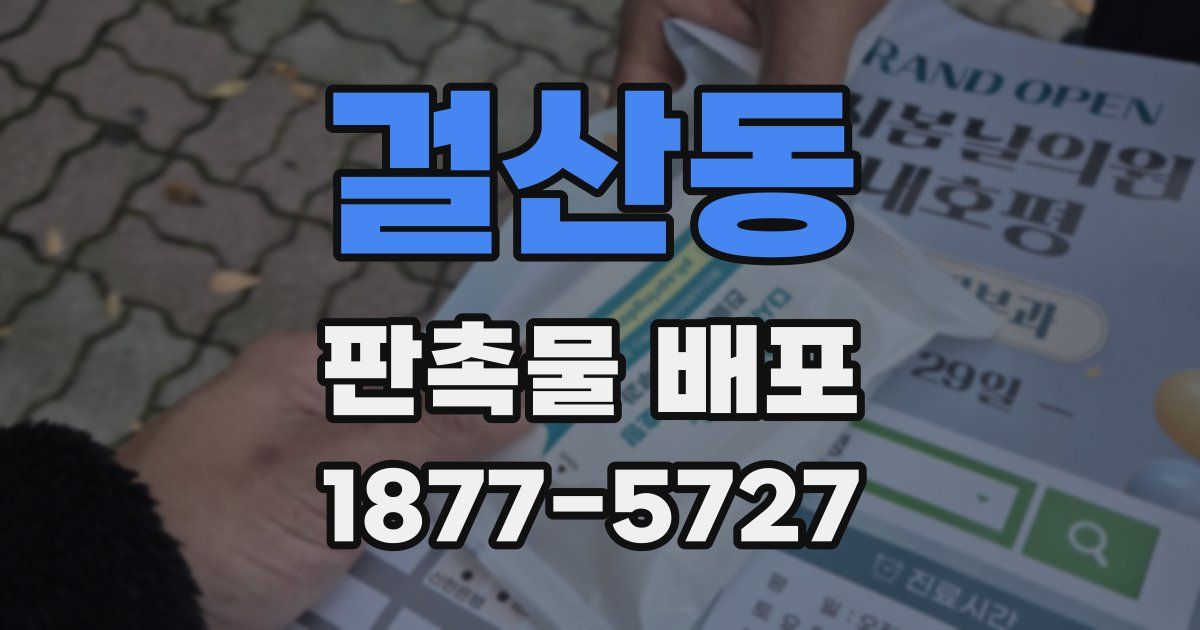 걸산동 판촉물 배포
