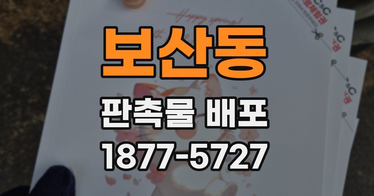 보산동 판촉물 배포