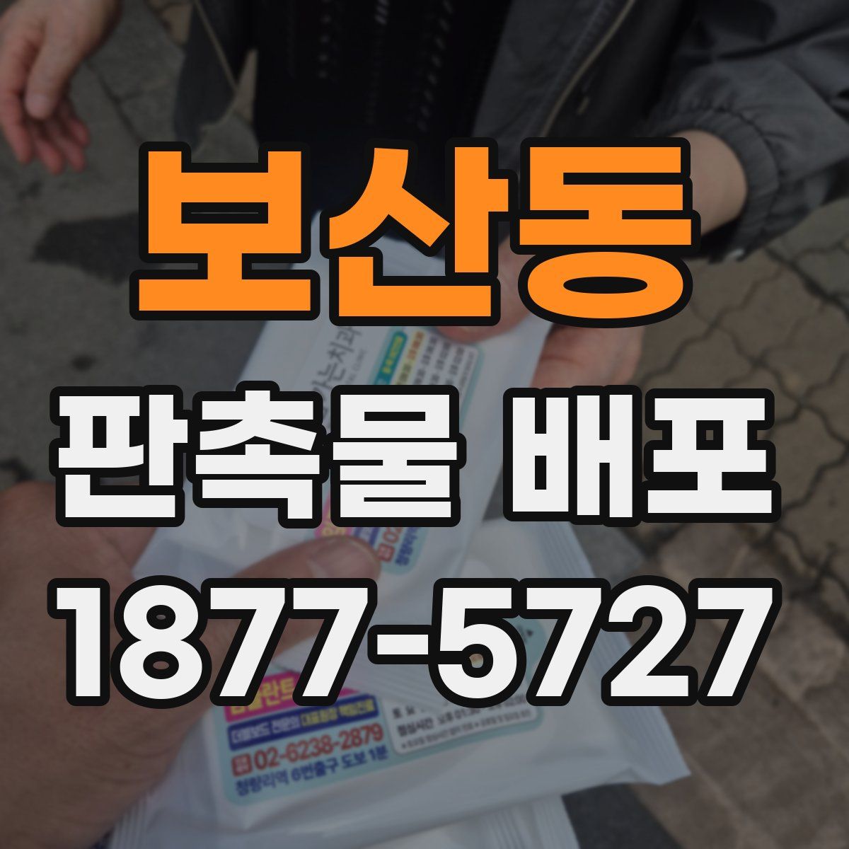 보산동 판촉물 배포