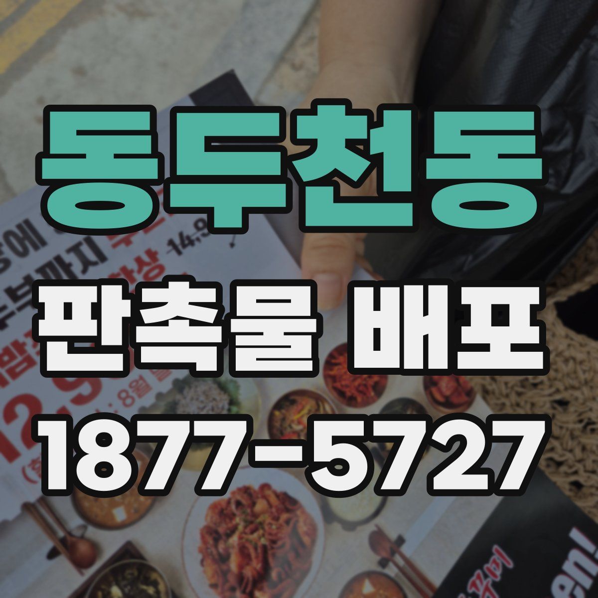 동두천동 판촉물 배포