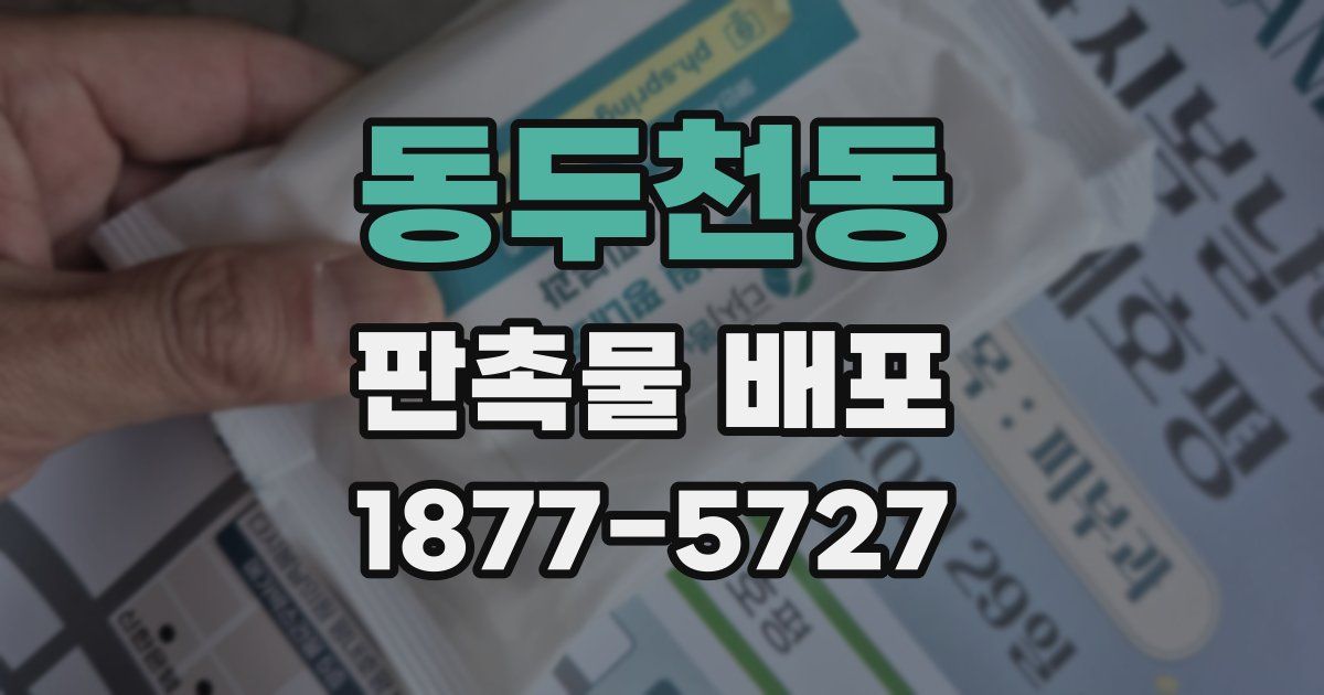 동두천동 판촉물 배포