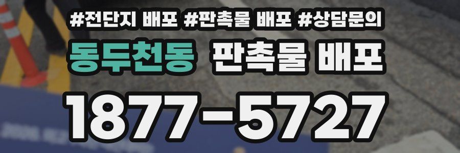 동두천동 판촉물 배포
