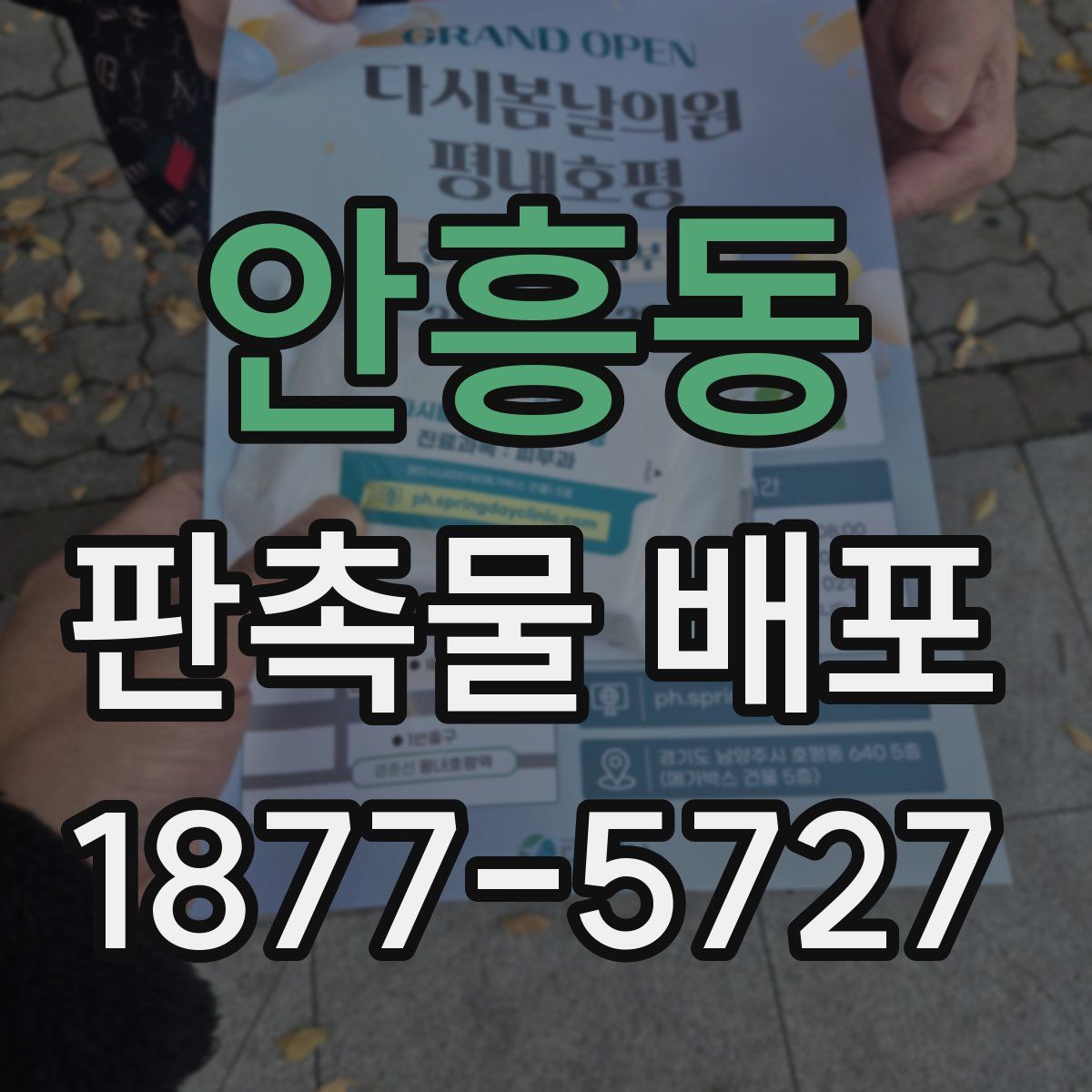 안흥동 판촉물 배포