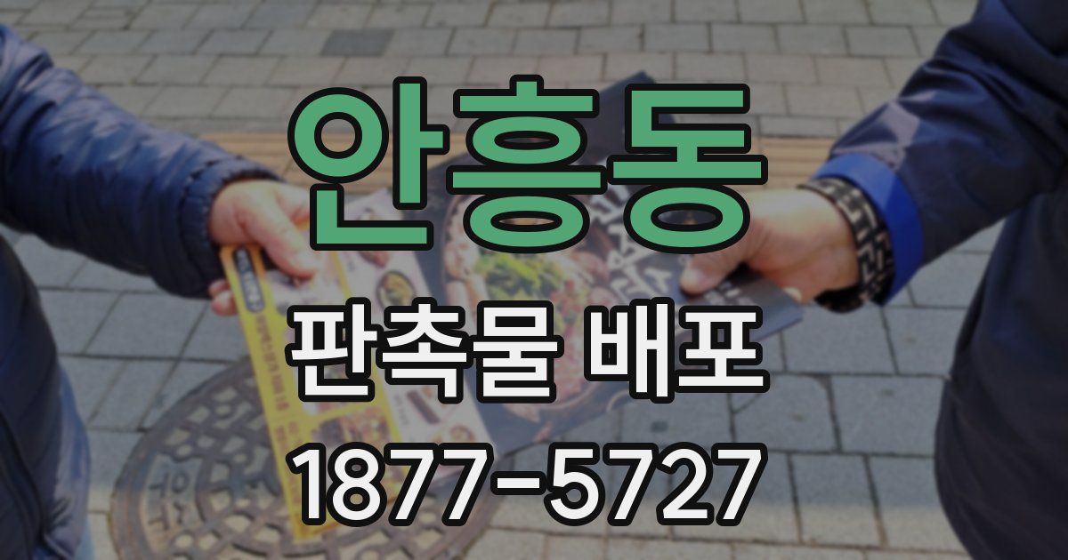 안흥동 판촉물 배포