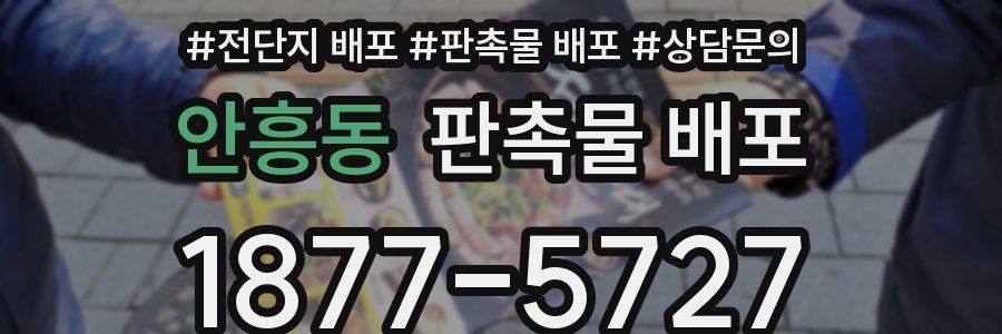 안흥동 판촉물 배포