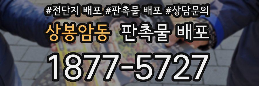 상봉암동 판촉물 배포
