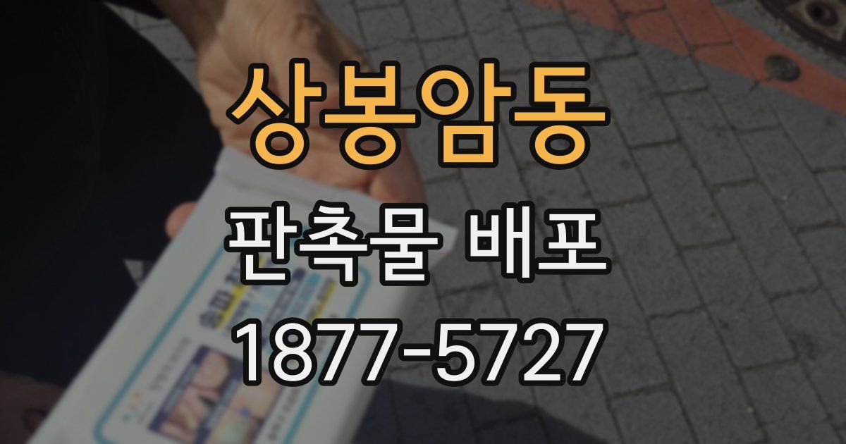 상봉암동 판촉물 배포