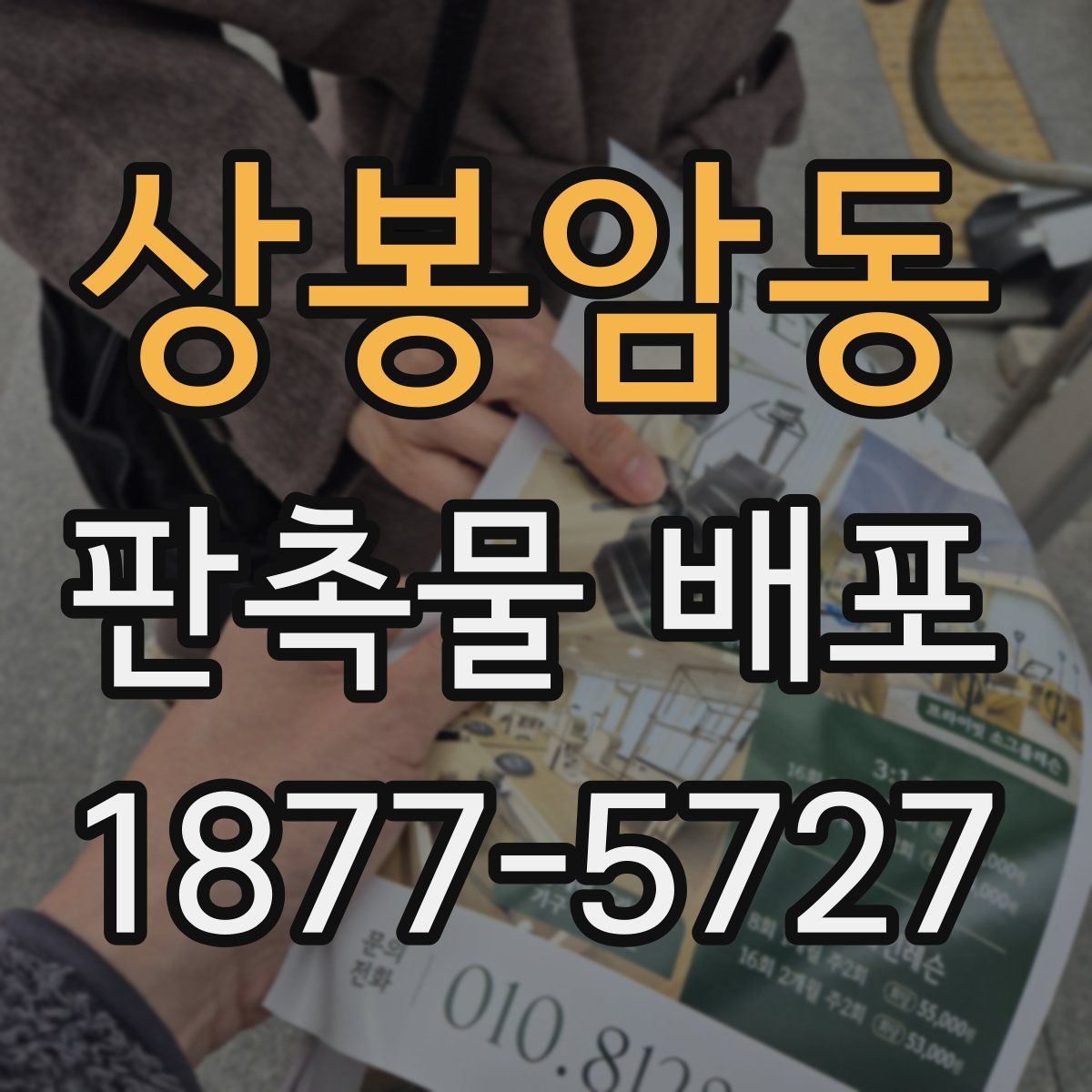 상봉암동 판촉물 배포