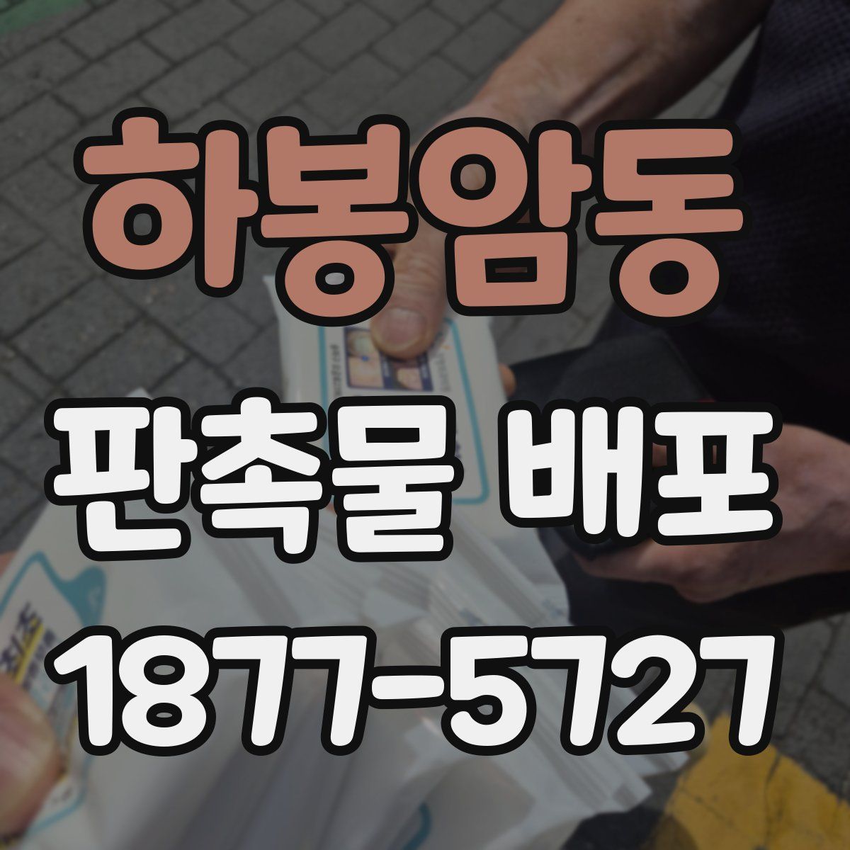 하봉암동 판촉물 배포