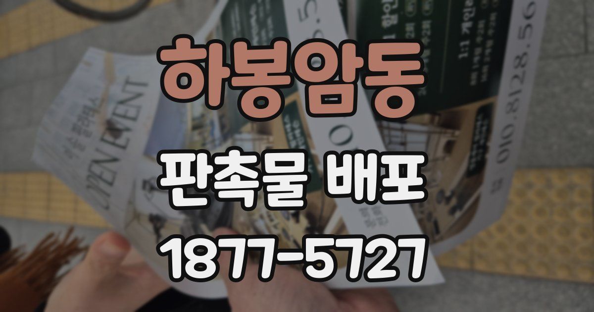 하봉암동 판촉물 배포