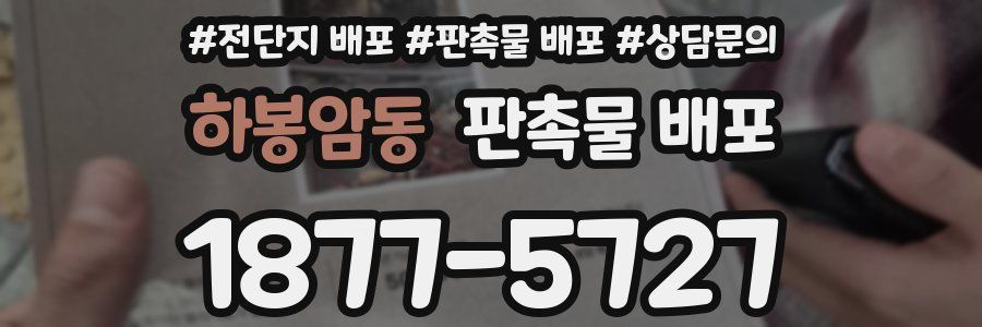 하봉암동 판촉물 배포