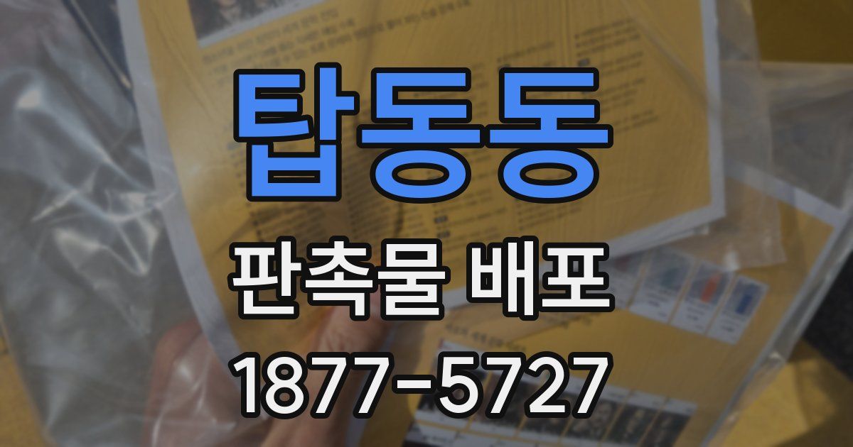 탑동동 판촉물 배포