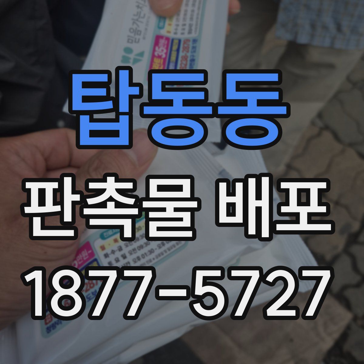 탑동동 판촉물 배포