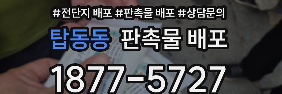 탑동동 판촉물 배포