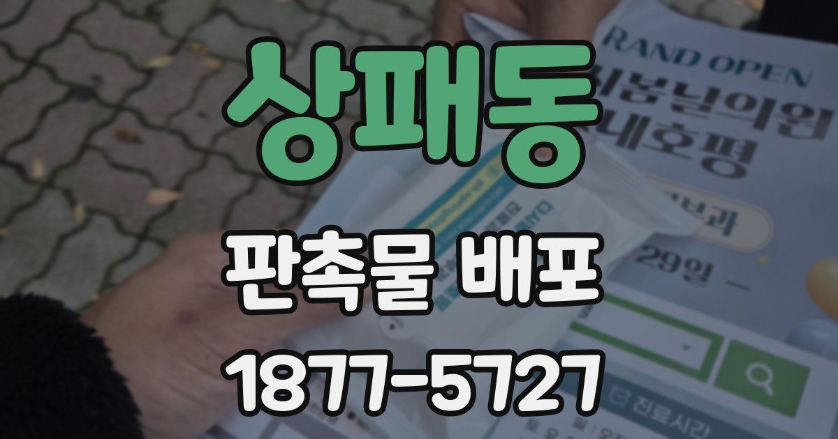 상패동 판촉물 배포