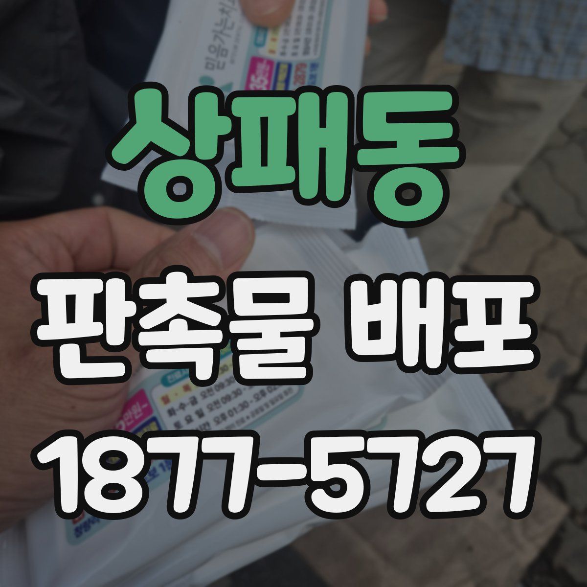 상패동 판촉물 배포