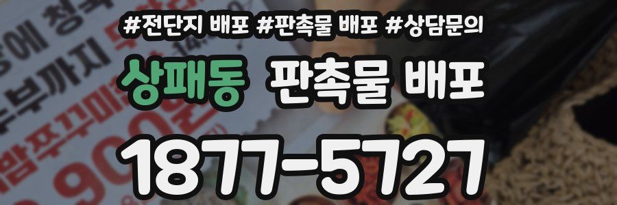 상패동 판촉물 배포