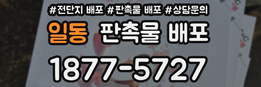 일동 판촉물 배포
