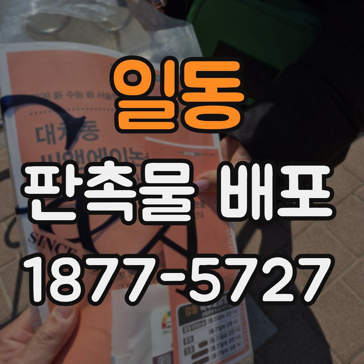 일동 판촉물 배포