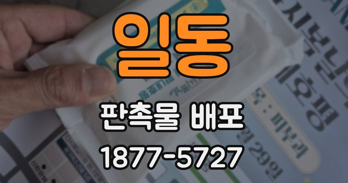 일동 판촉물 배포