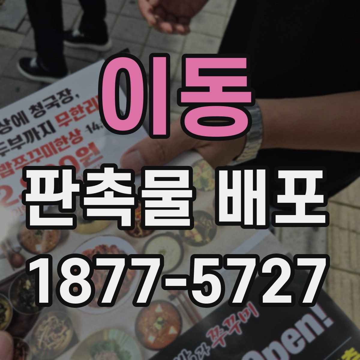 이동 판촉물 배포